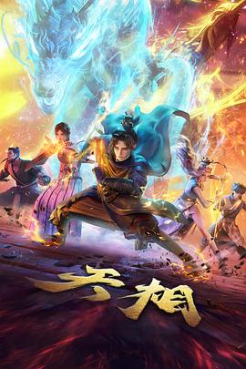 斗破苍穹